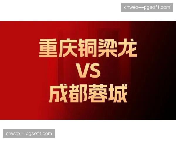 成都蓉城以4分优势稳居榜首，重庆铜梁龙、大连英博位列前三