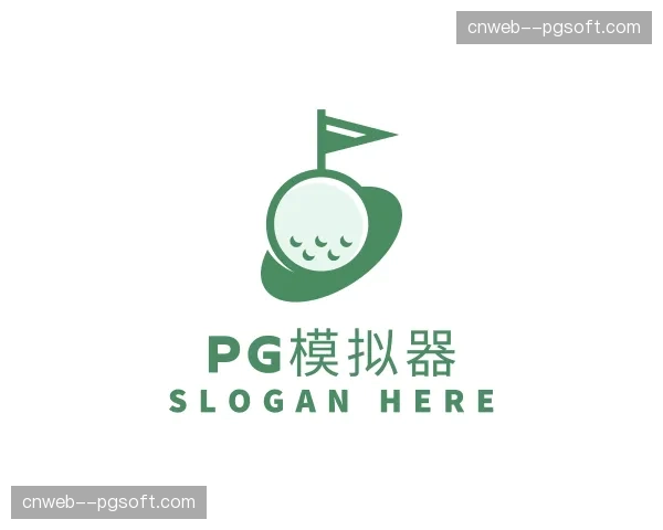 介绍pg模拟器
