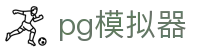 pg模拟器（中国）官网 - 网页版登录通道